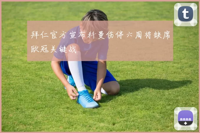 拜仁官方宣布科曼伤停六周将缺席欧冠关键战