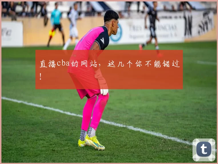 直播cba的网站，这几个你不能错过！