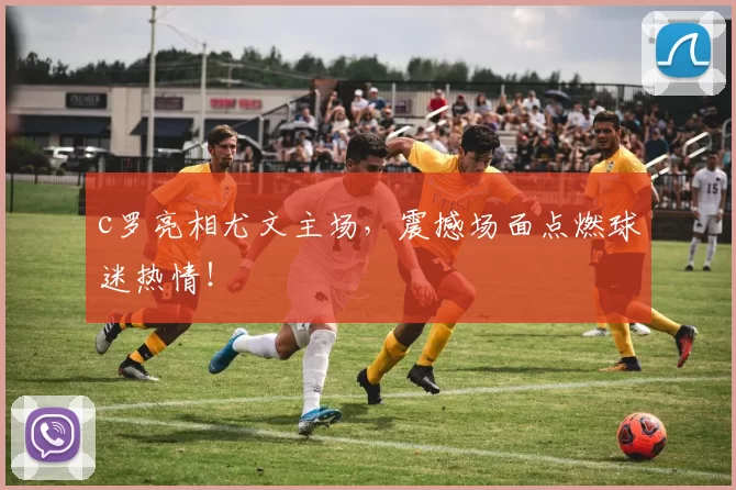 c罗亮相尤文主场,震撼场面点燃球迷热情!