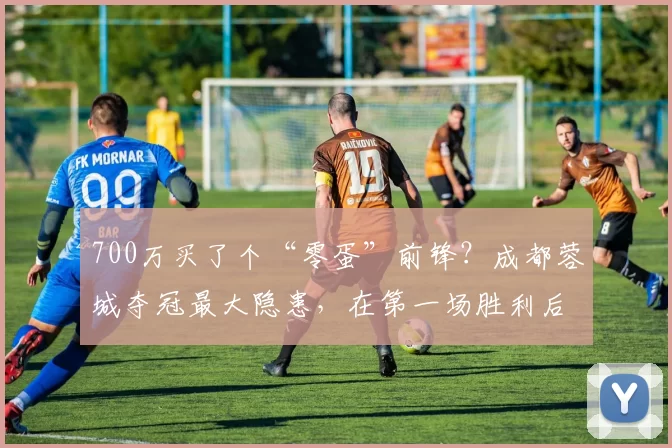 700万买了个“零蛋”前锋？成都蓉城夺冠最大隐患，在第一场胜利后就暴露了_拜合_费利佩_比赛