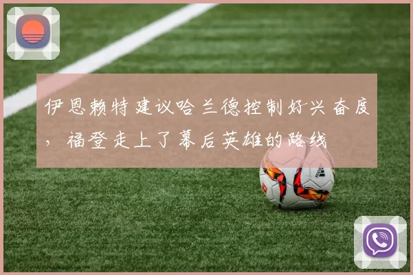 伊恩赖特建议哈兰德控制好兴奋度,福登走上了幕后英雄的路线