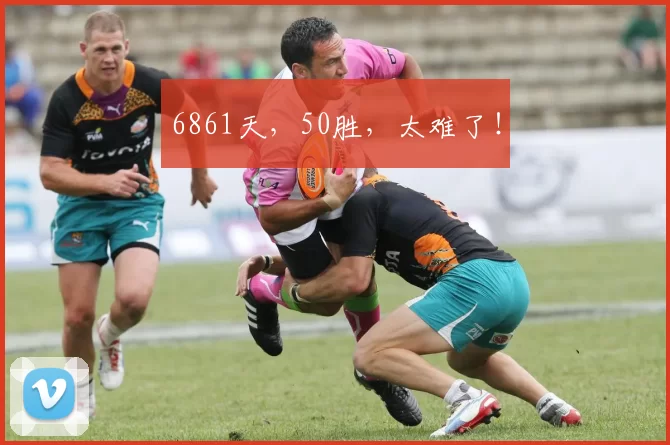 6861天，50胜，太难了！