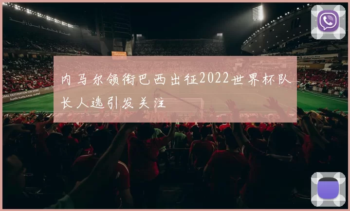 内马尔领衔巴西出征2022世界杯队长人选引发关注