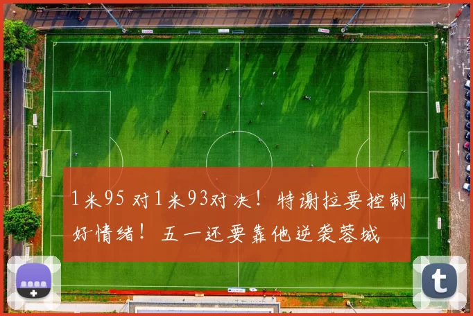 1米95 对1米93对决！特谢拉要控制好情绪！五一还要靠他逆袭蓉城