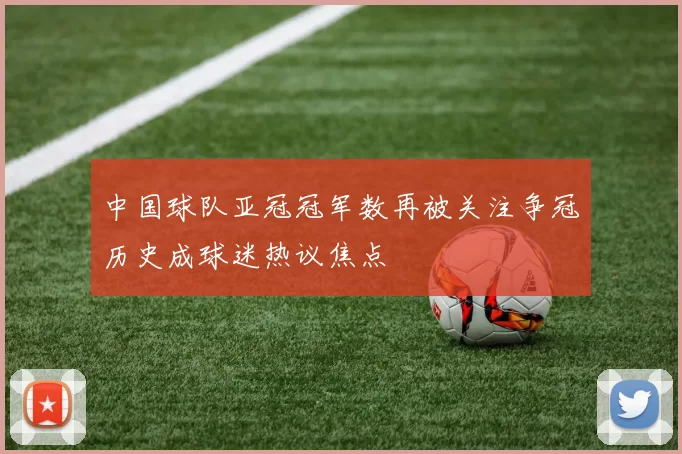 中国球队亚冠冠军数再被关注争冠历史成球迷热议焦点