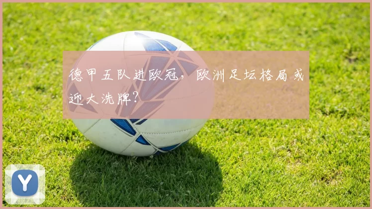 德甲五队进欧冠,欧洲足坛格局或迎大洗牌?