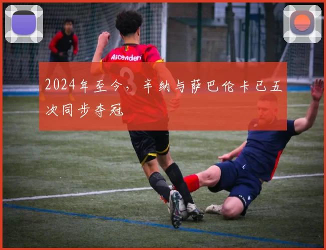 2024年至今，辛纳与萨巴伦卡已五次同步夺冠