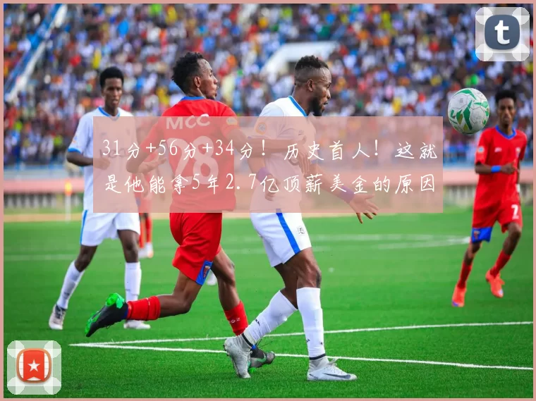 31分+56分+34分！历史首人！这就是他能拿5年2.7亿顶薪美金的原因