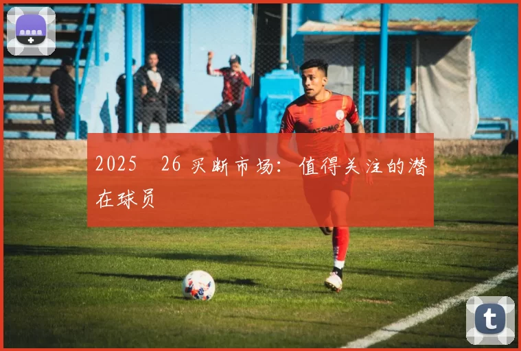 2025‑26 买断市场：值得关注的潜在球员