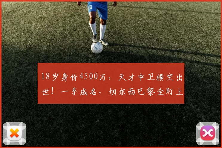 18岁身价4500万,天才中卫横空出世!一季成名,切尔西巴黎全盯上