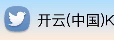 开云(中国)Kaiyun·官方网站 - 科技股份有限公司 Logo